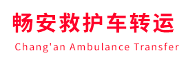 榆树市畅安救护车出租护送